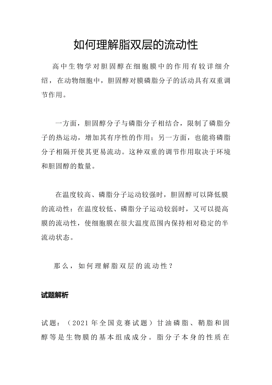 如何理解脂双层的流动性.docx_第1页