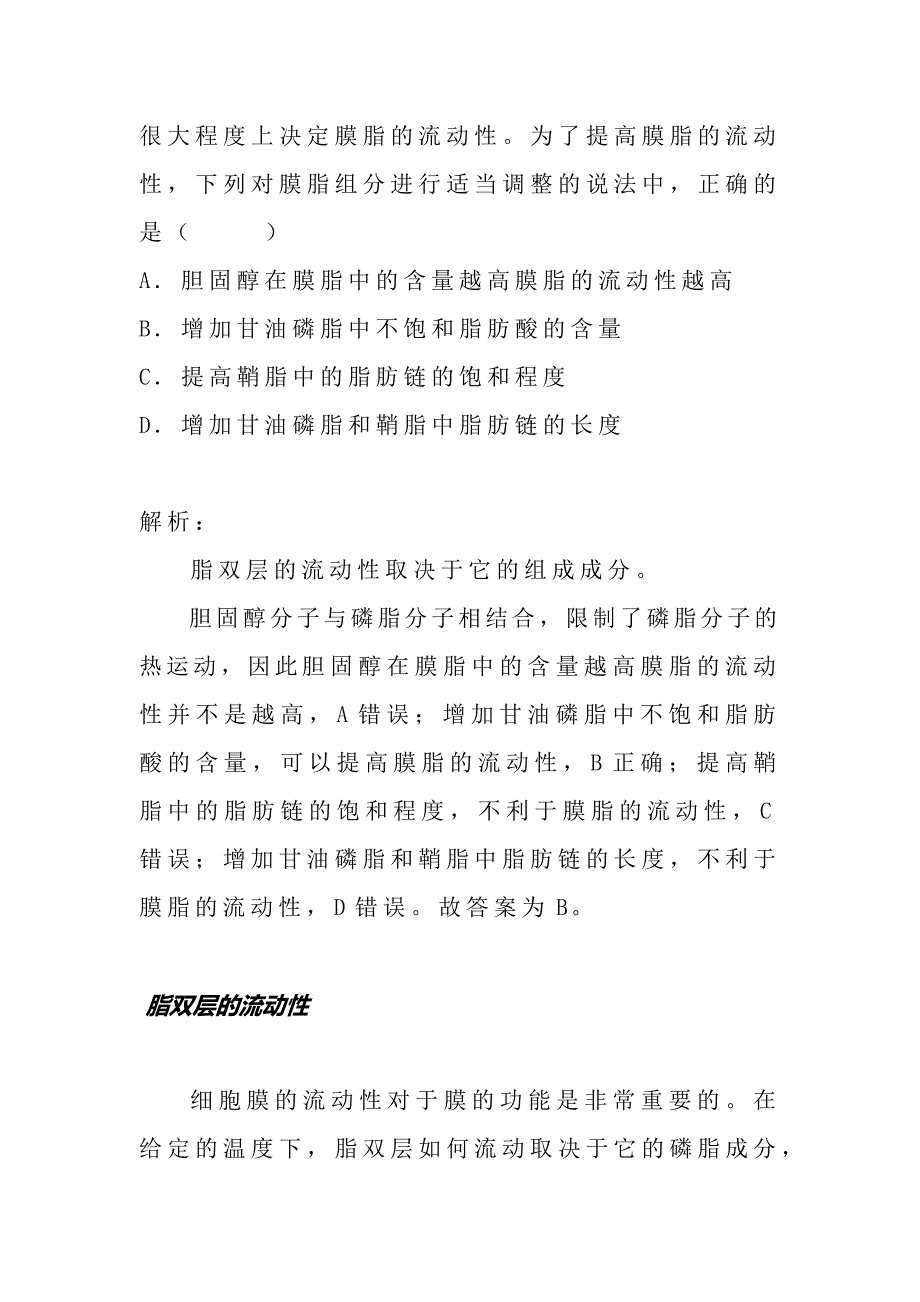 如何理解脂双层的流动性.docx_第2页