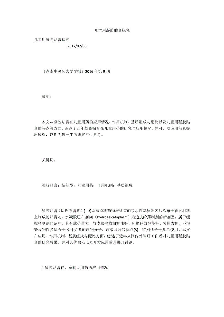 儿童用凝胶贴膏探究_第1页