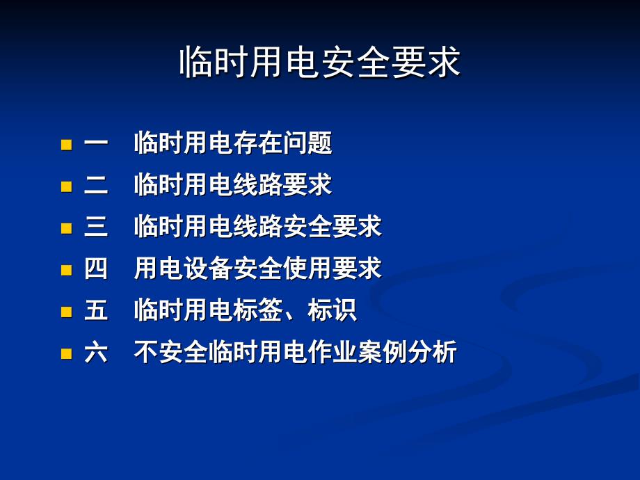 临时用电安全培训教材课件_第3页