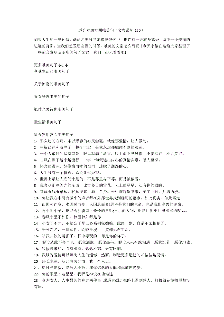 适合发朋友圈唯美句子文案最新150句_第1页