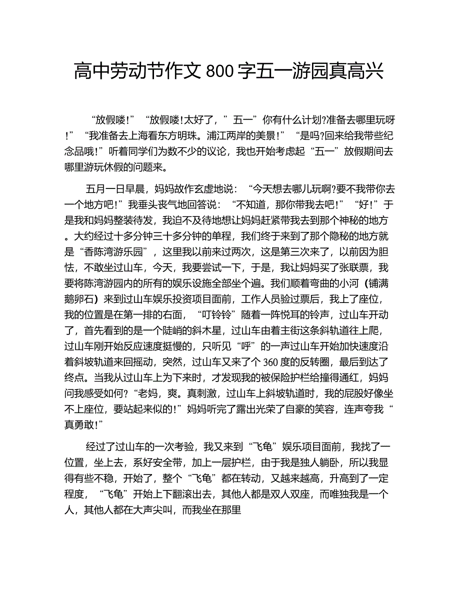 高中劳动节作文800字五一游园真高兴_第1页