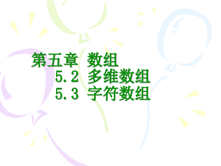 C语言多维、字符数组.ppt_第1页