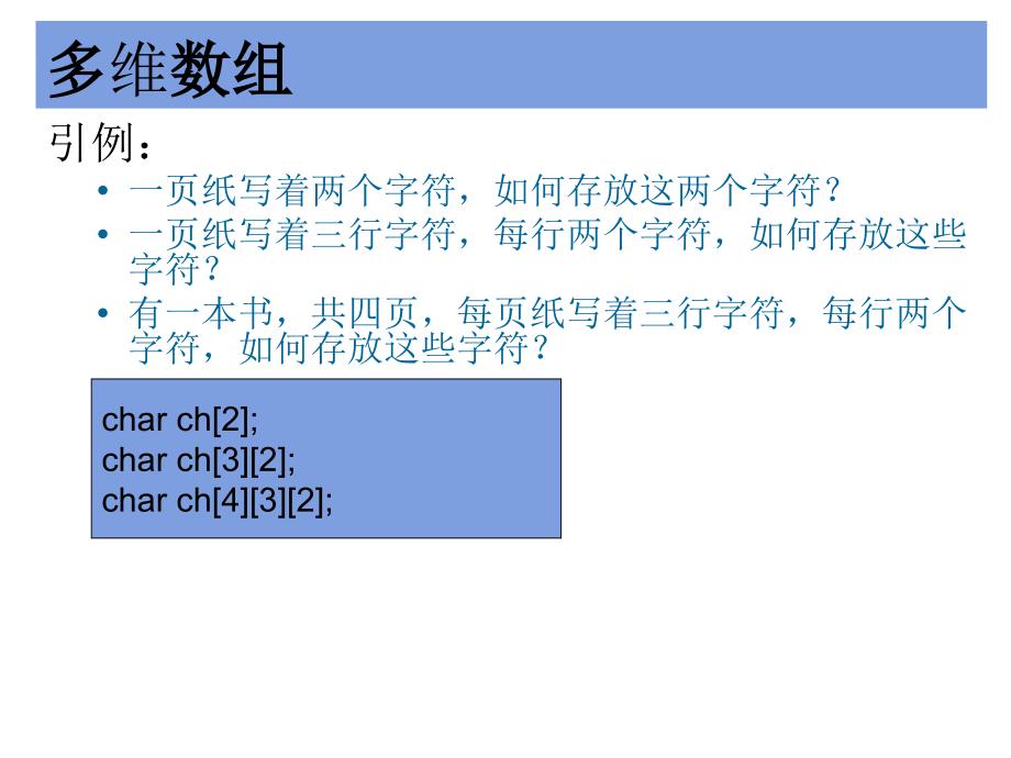 C语言多维、字符数组.ppt_第2页