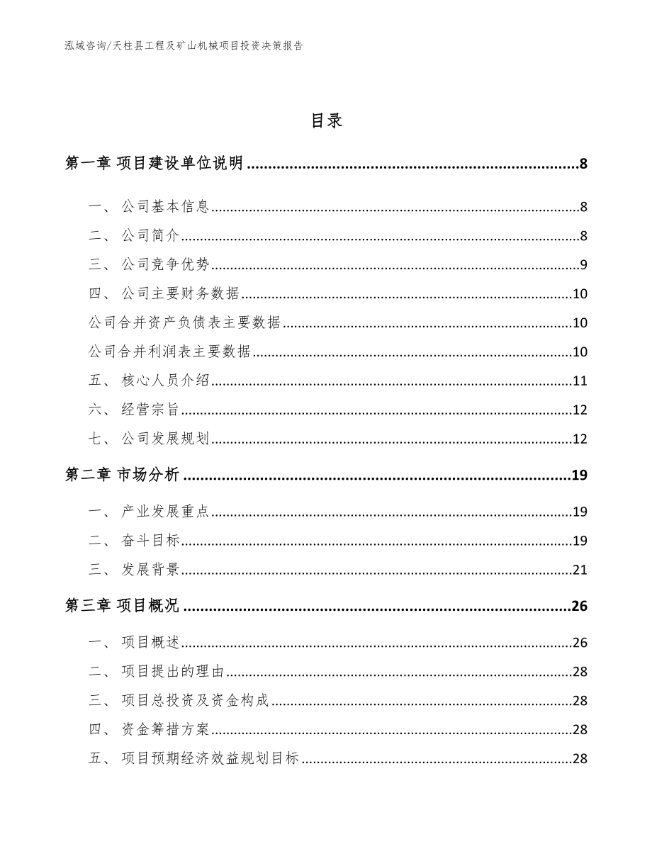 天柱县工程及矿山机械项目投资决策报告（模板）_第2页