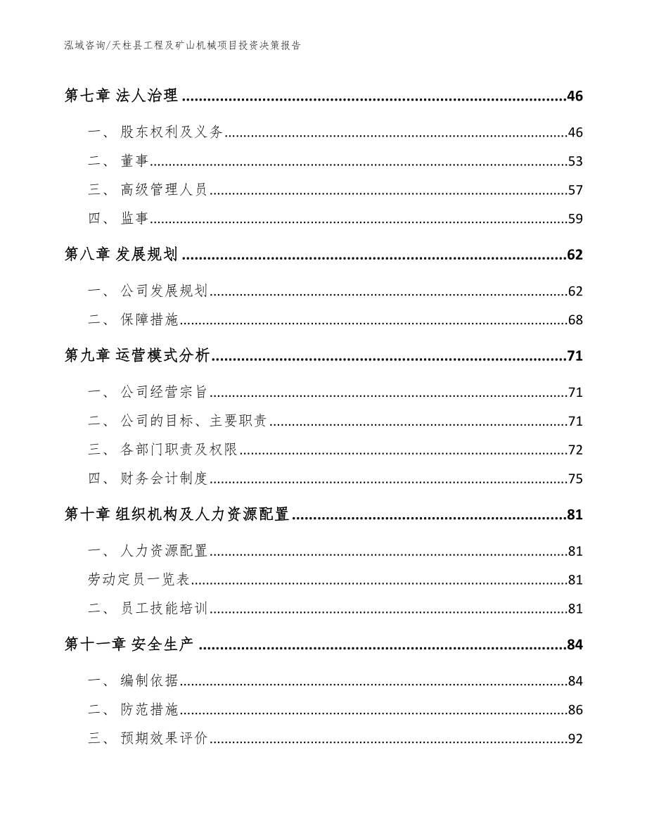 天柱县工程及矿山机械项目投资决策报告（模板）_第4页