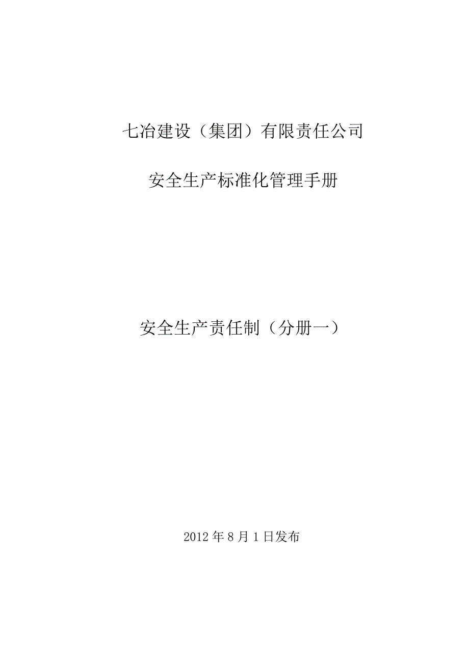 冶安全生产标准化管理手册(安全生产责任制分册一)_第1页