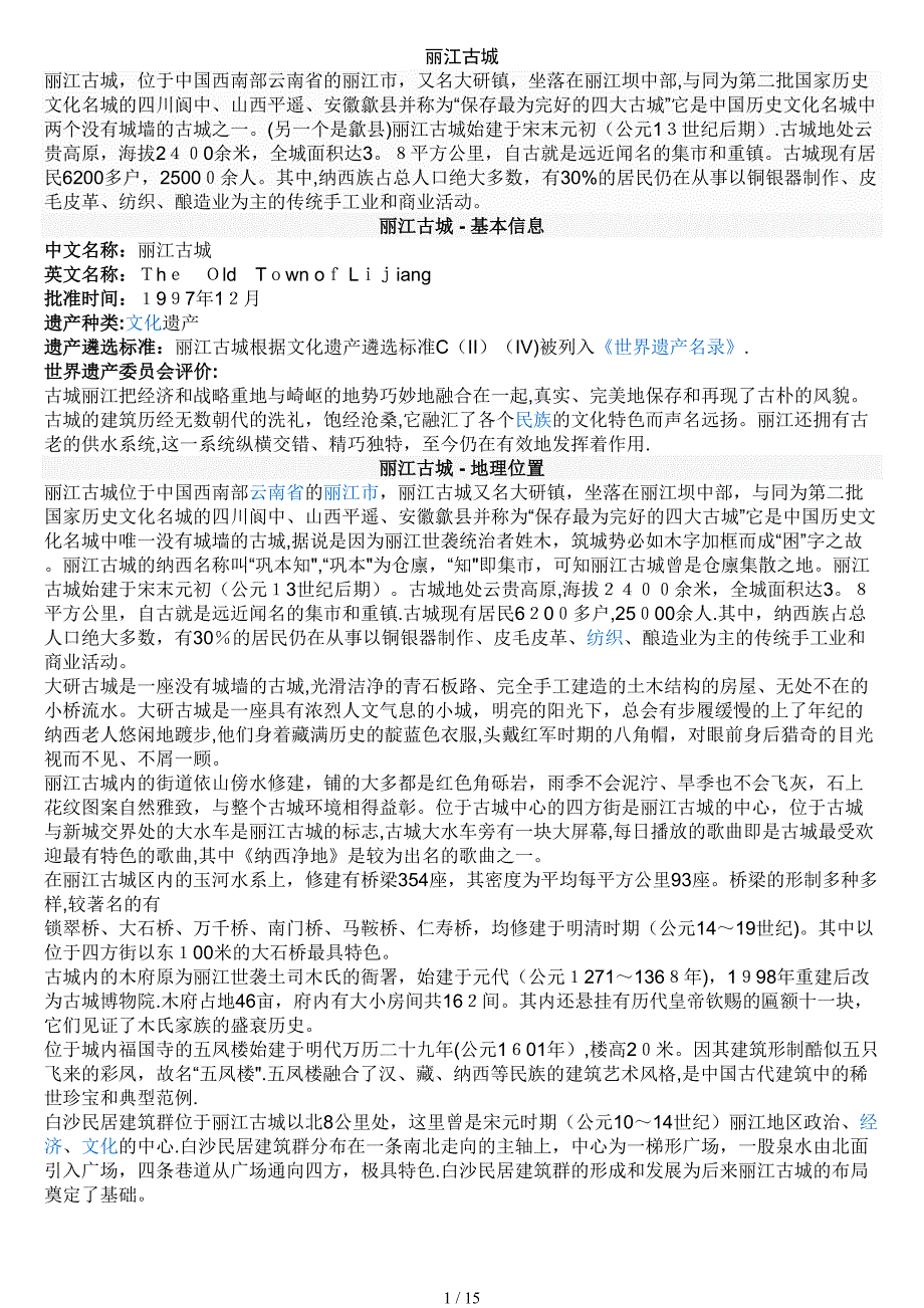 丽江古城资料_第1页