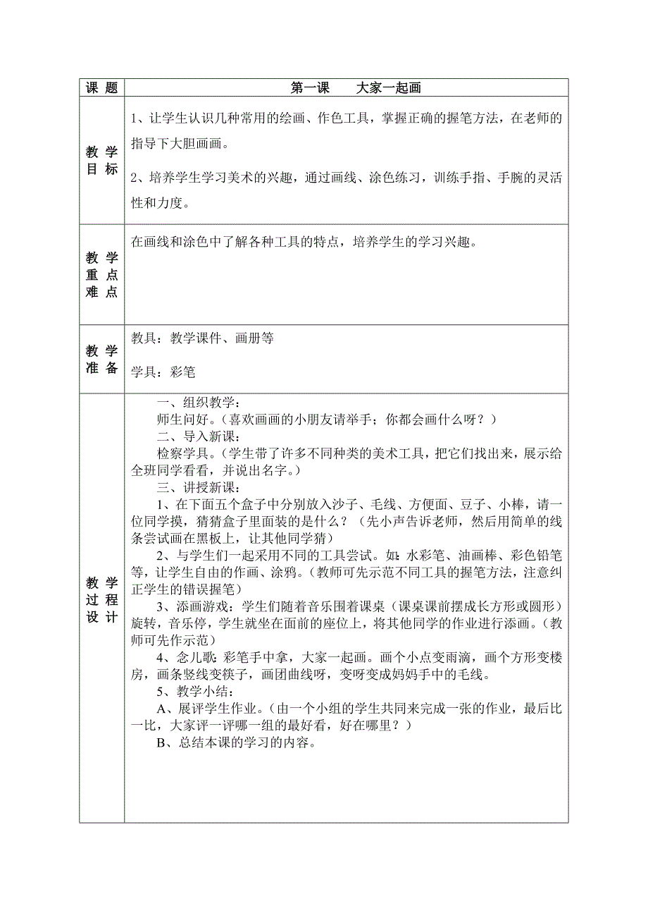 新湘教版一年级上册美术教案_第1页