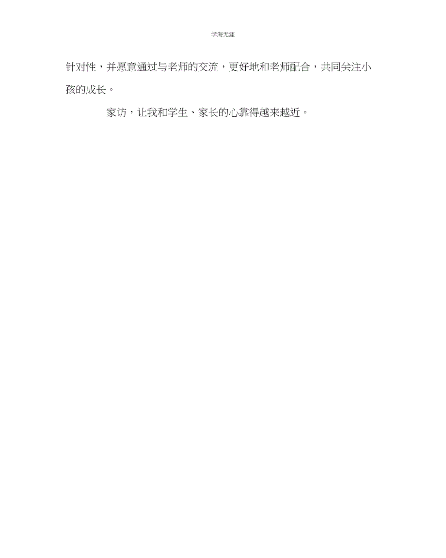 2023年班主任工作家访经验交流材料家访让我们的心靠得越来越近范文.docx_第4页