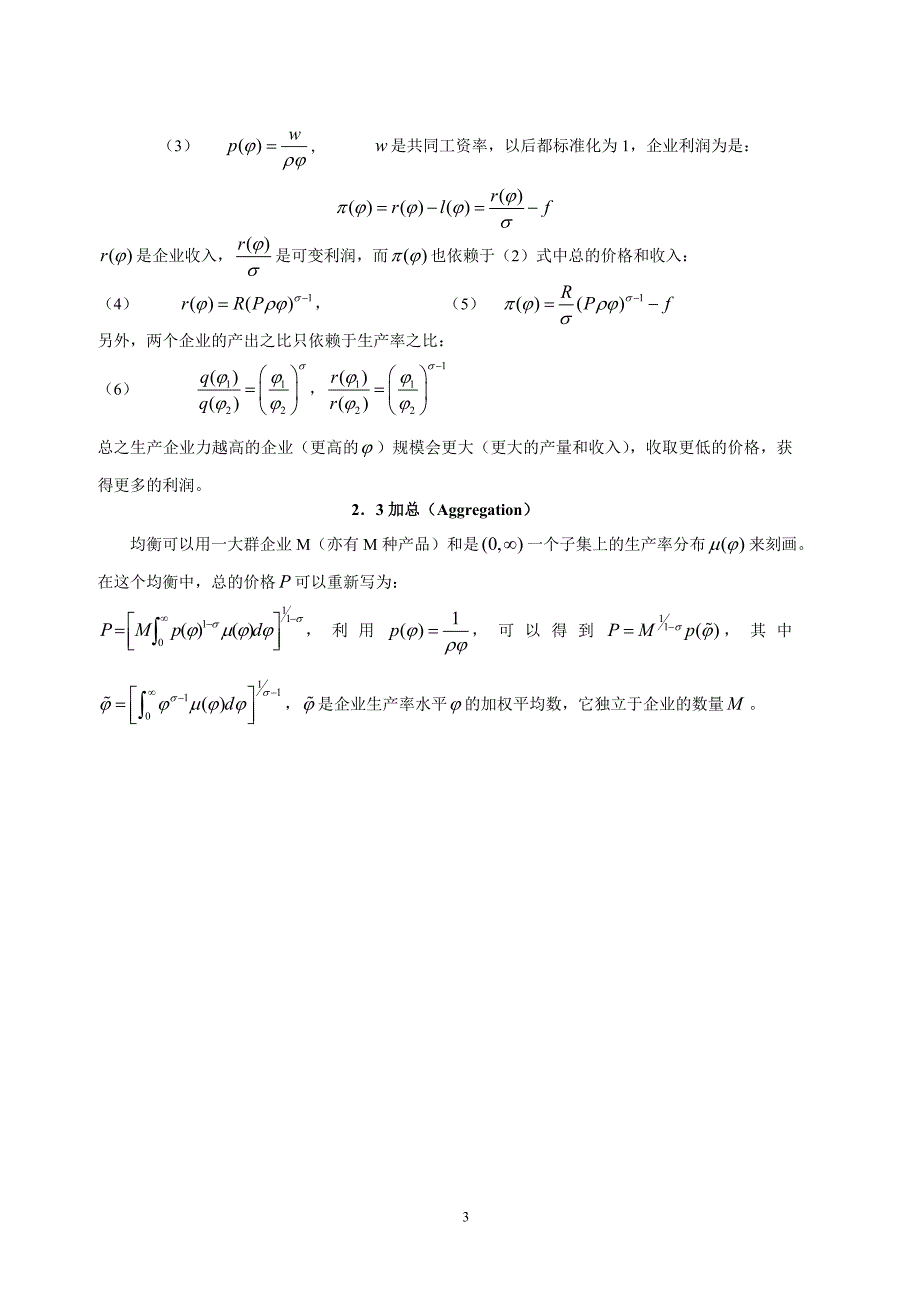 Melitz2003年奠基之作中文翻译_第3页