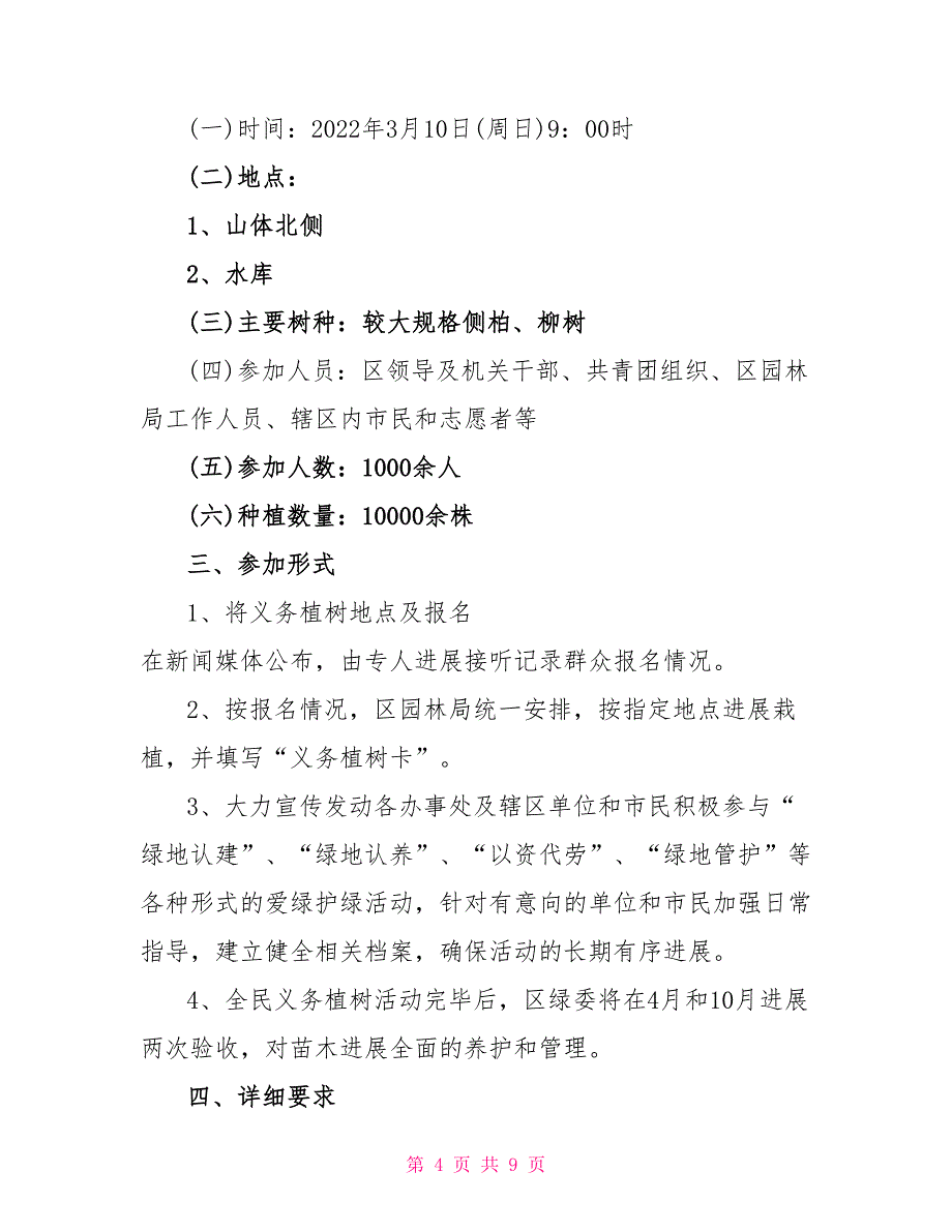 2022植树节特色创意活动方案最新五篇_第4页