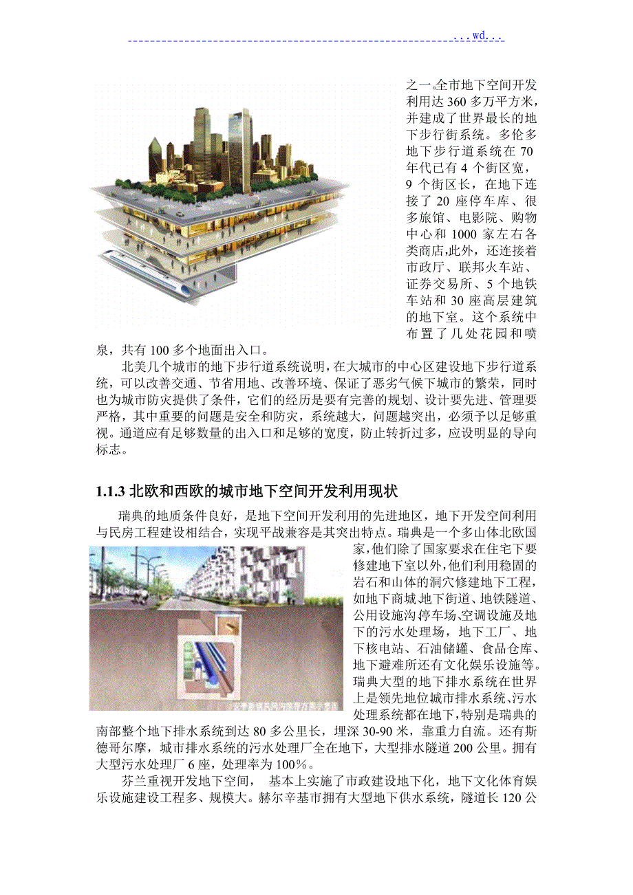 国内外城市地下空间开发利用现状和发展趋势_第3页