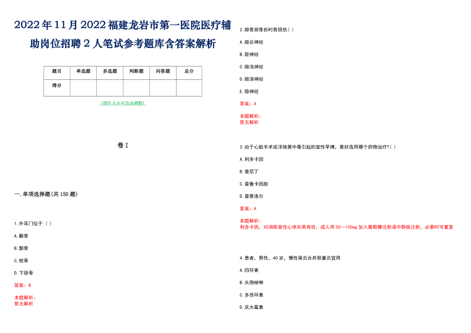 2022年11月2022福建龙岩市第一医院医疗辅助岗位招聘2人笔试参考题库含答案解析_第1页