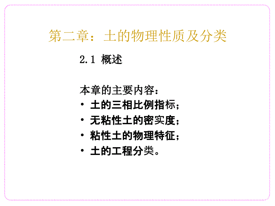 土的物理性质及分类_第1页