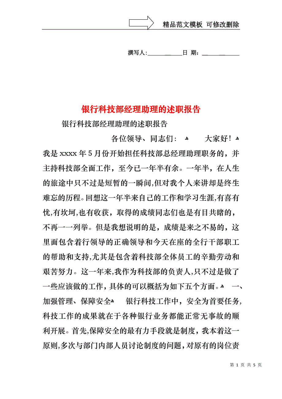 银行科技部经理助理的述职报告_第1页