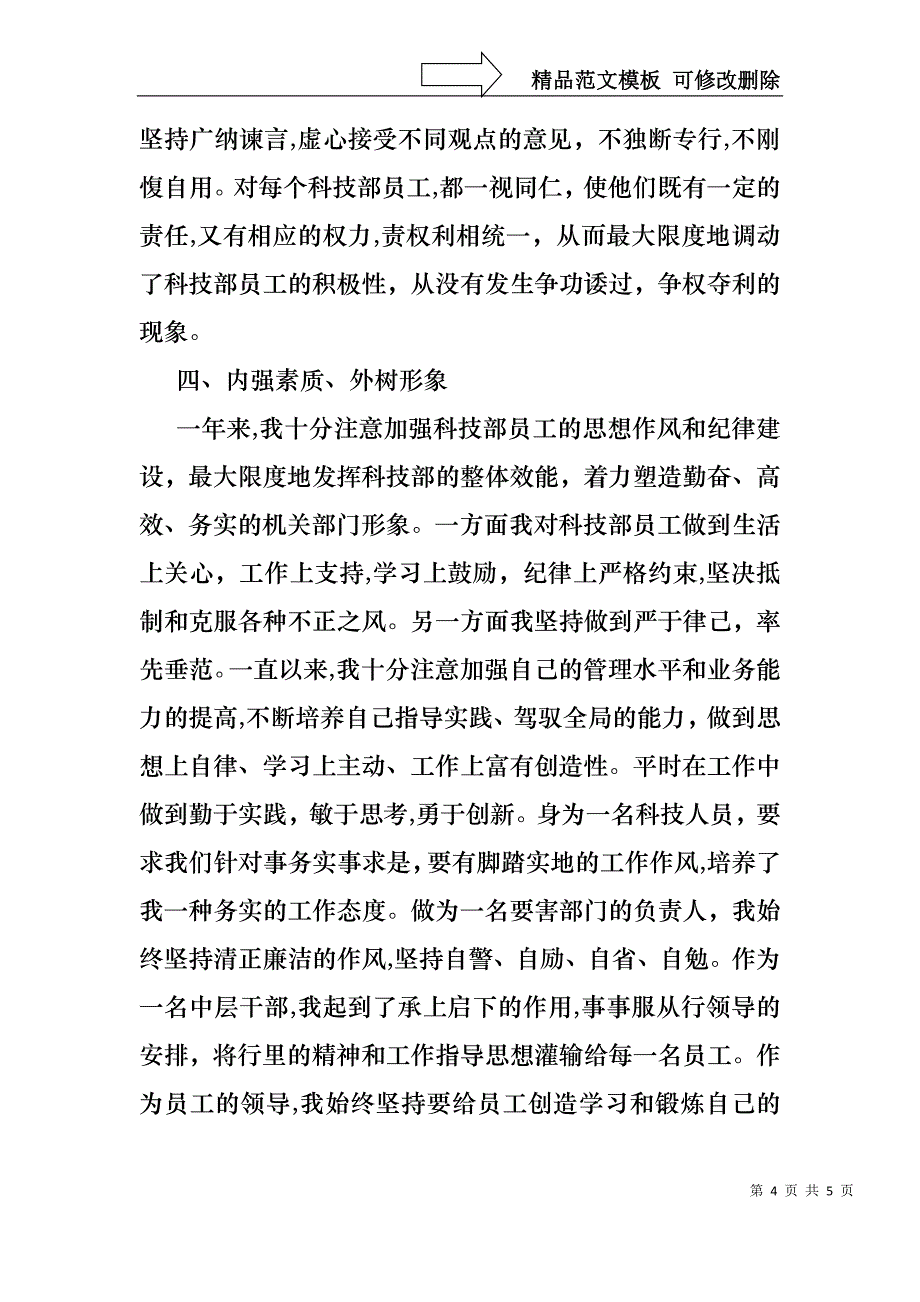 银行科技部经理助理的述职报告_第4页