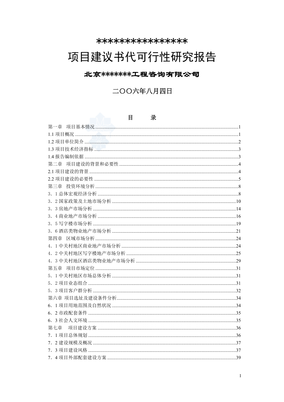 2006年北京某商业区地块建设项目可行性策划书.doc_第1页