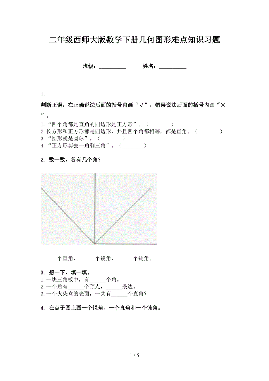 二年级西师大版数学下册几何图形难点知识习题_第1页