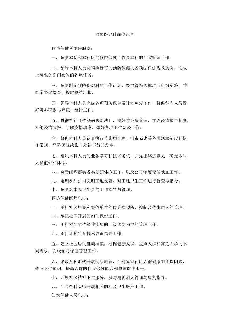 (完整word版)预防保健科岗位职责_第1页