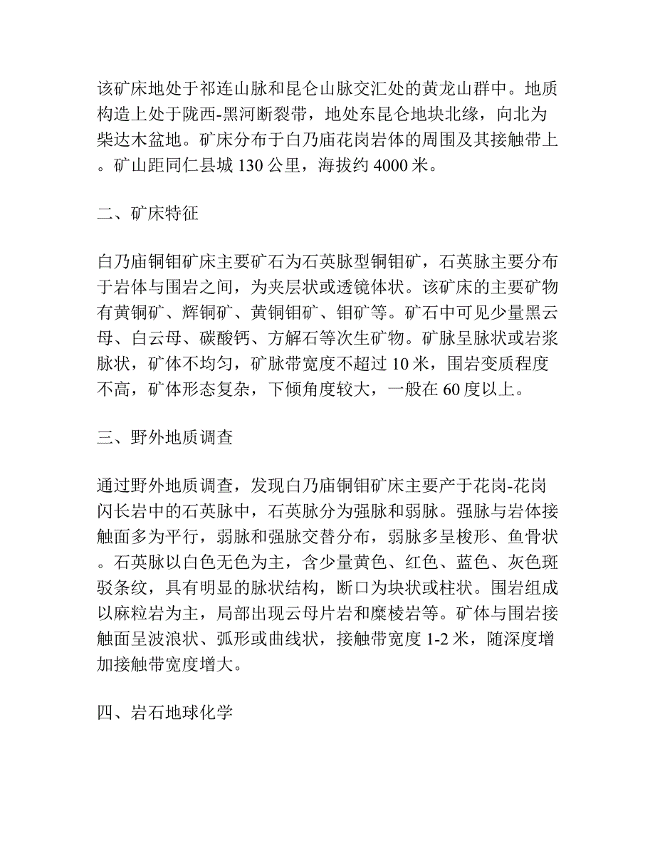 白乃庙铜钼矿床成因的地球化学研究.docx_第2页