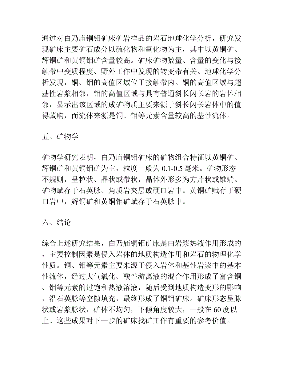 白乃庙铜钼矿床成因的地球化学研究.docx_第3页