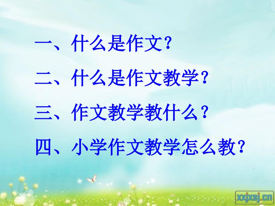 小学语文作文教学PPT_第2页