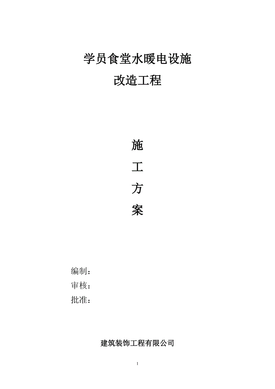 水暖电设施改造施工方案资料.doc_第1页