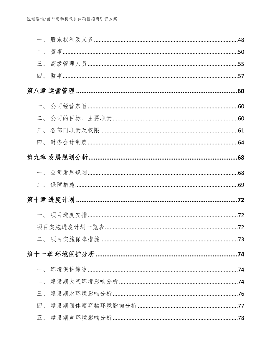 南平发动机气缸体项目招商引资方案范文_第3页