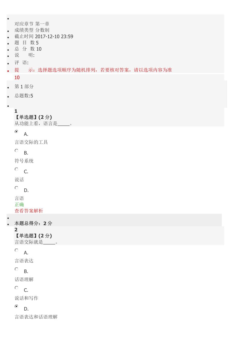 2017智慧树现代汉语言语交际章节满分答案_第1页