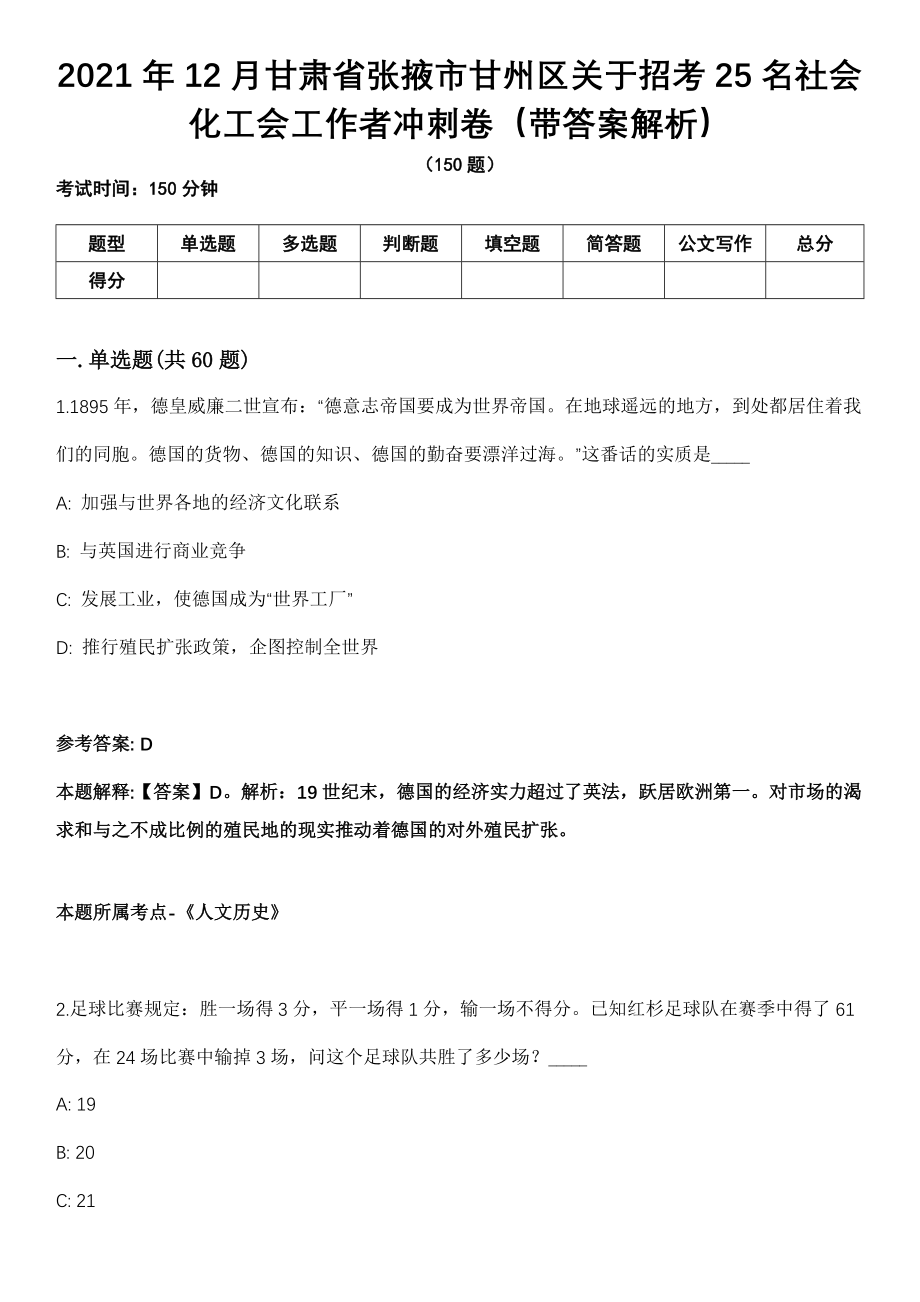 2021年12月甘肃省张掖市甘州区关于招考25名社会化工会工作者冲刺卷（带答案解析）_第1页