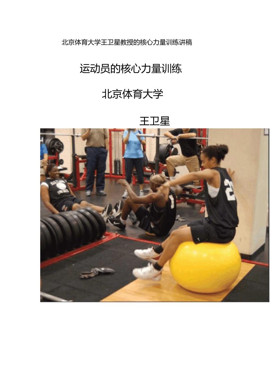 北京体育大学王卫星教授的核心力量训练讲稿_第1页