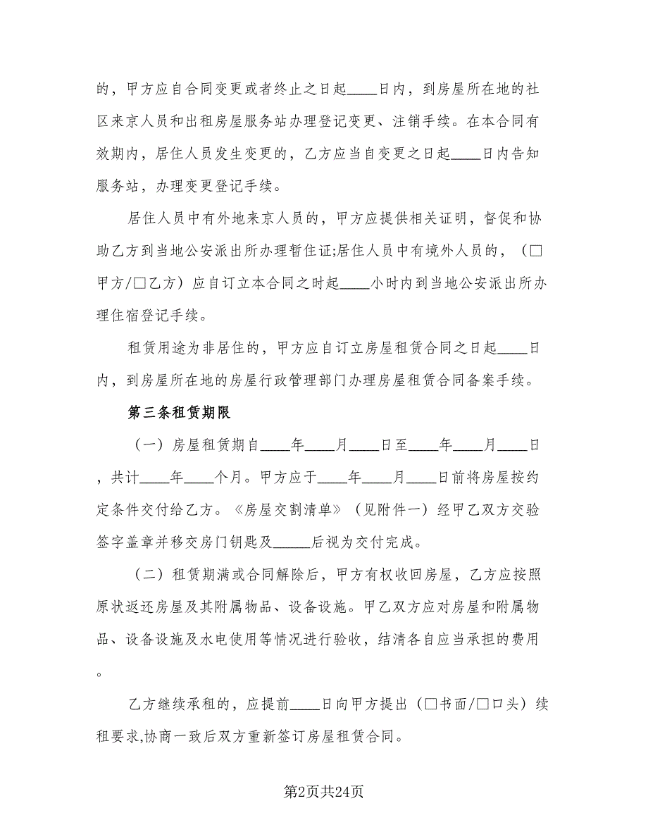 2023北京房屋租赁合同格式版（5篇）_第2页