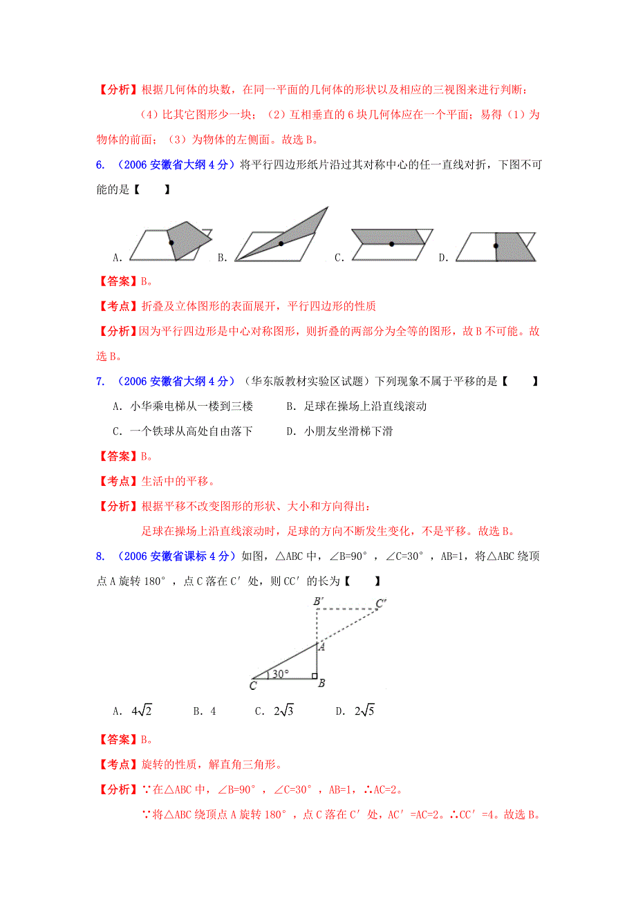 安徽省中考数学试题分类解析专题4：图形的变换_第3页