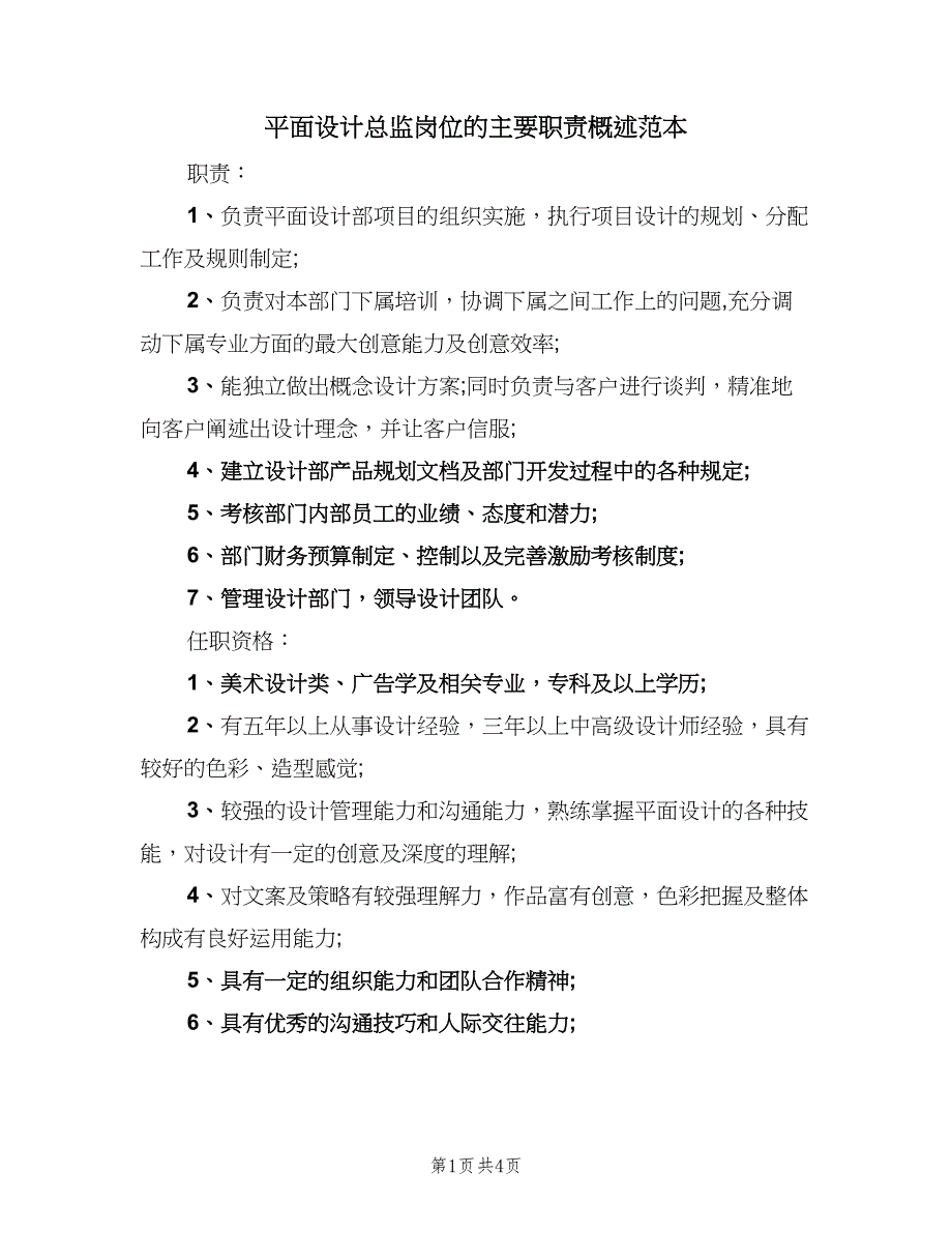 平面设计总监岗位的主要职责概述范本（4篇）_第1页