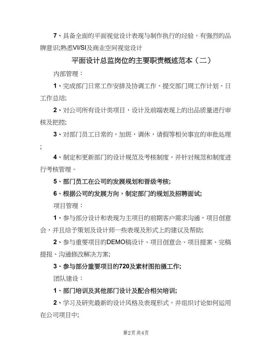 平面设计总监岗位的主要职责概述范本（4篇）_第2页