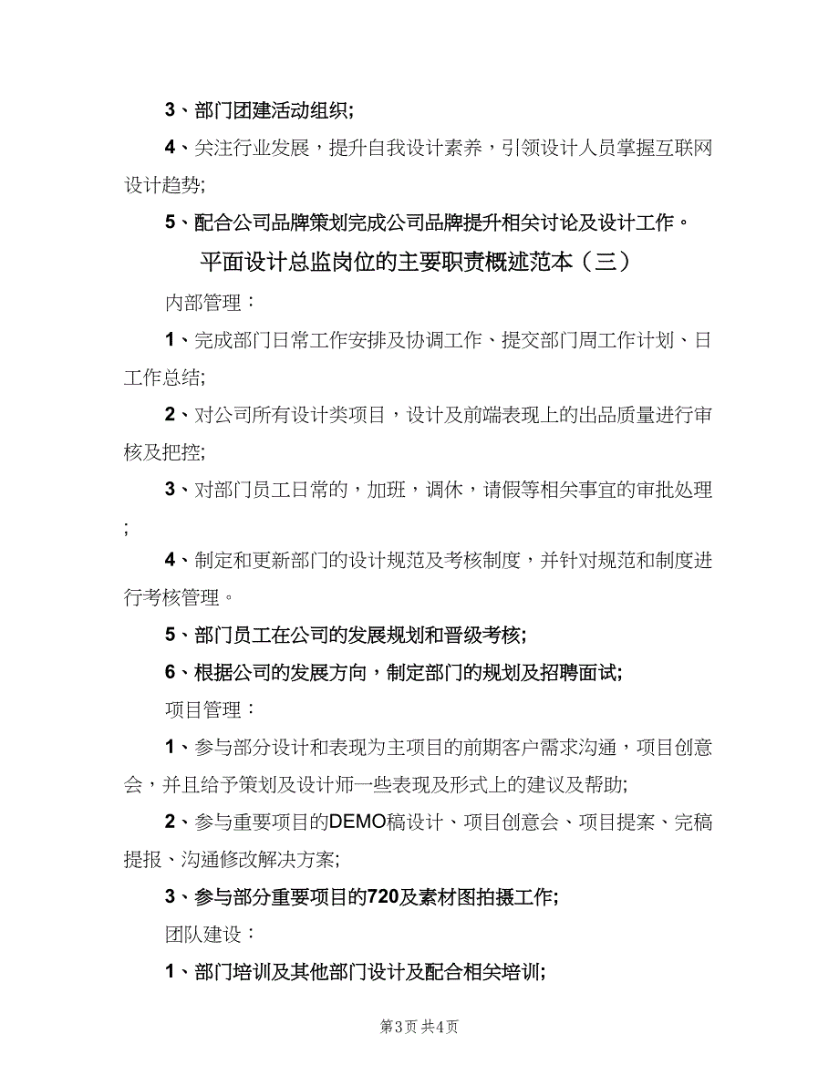 平面设计总监岗位的主要职责概述范本（4篇）_第3页