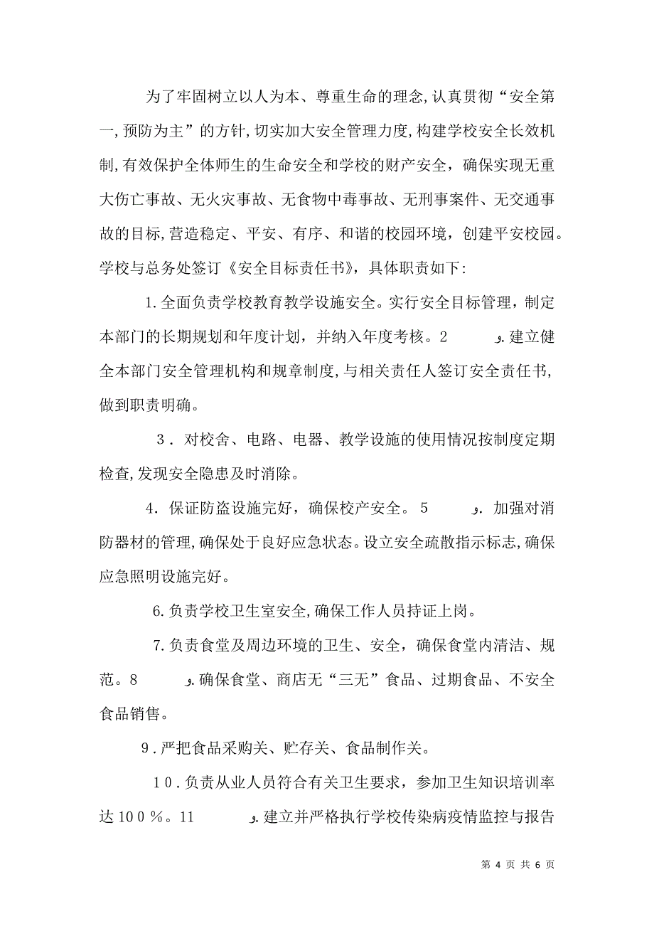 学校与各处室年级组签订的安全目标责任书_第4页