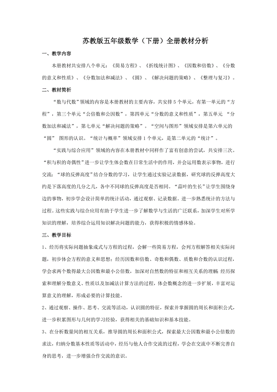 苏教版五年级数学(下册)全册教材分析_第1页