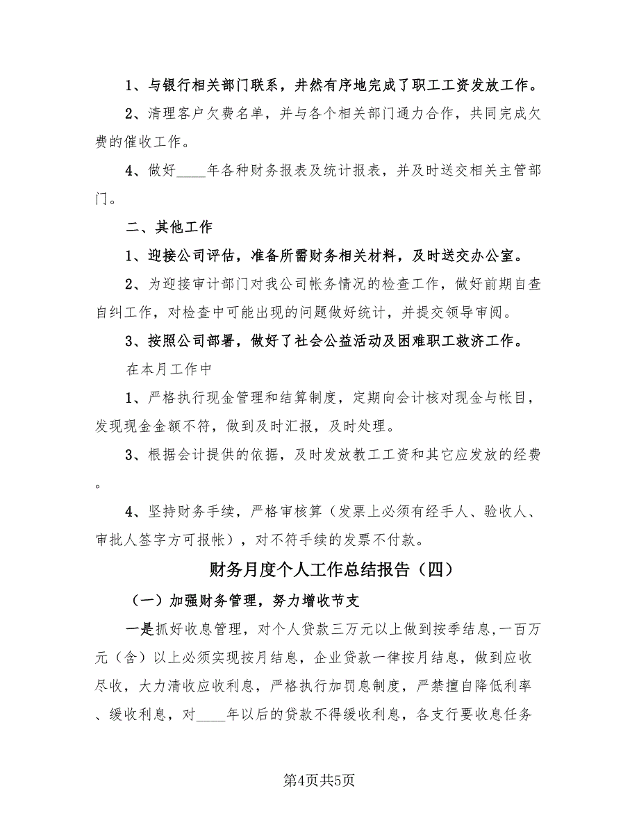 财务月度个人工作总结报告（4篇）.doc_第4页