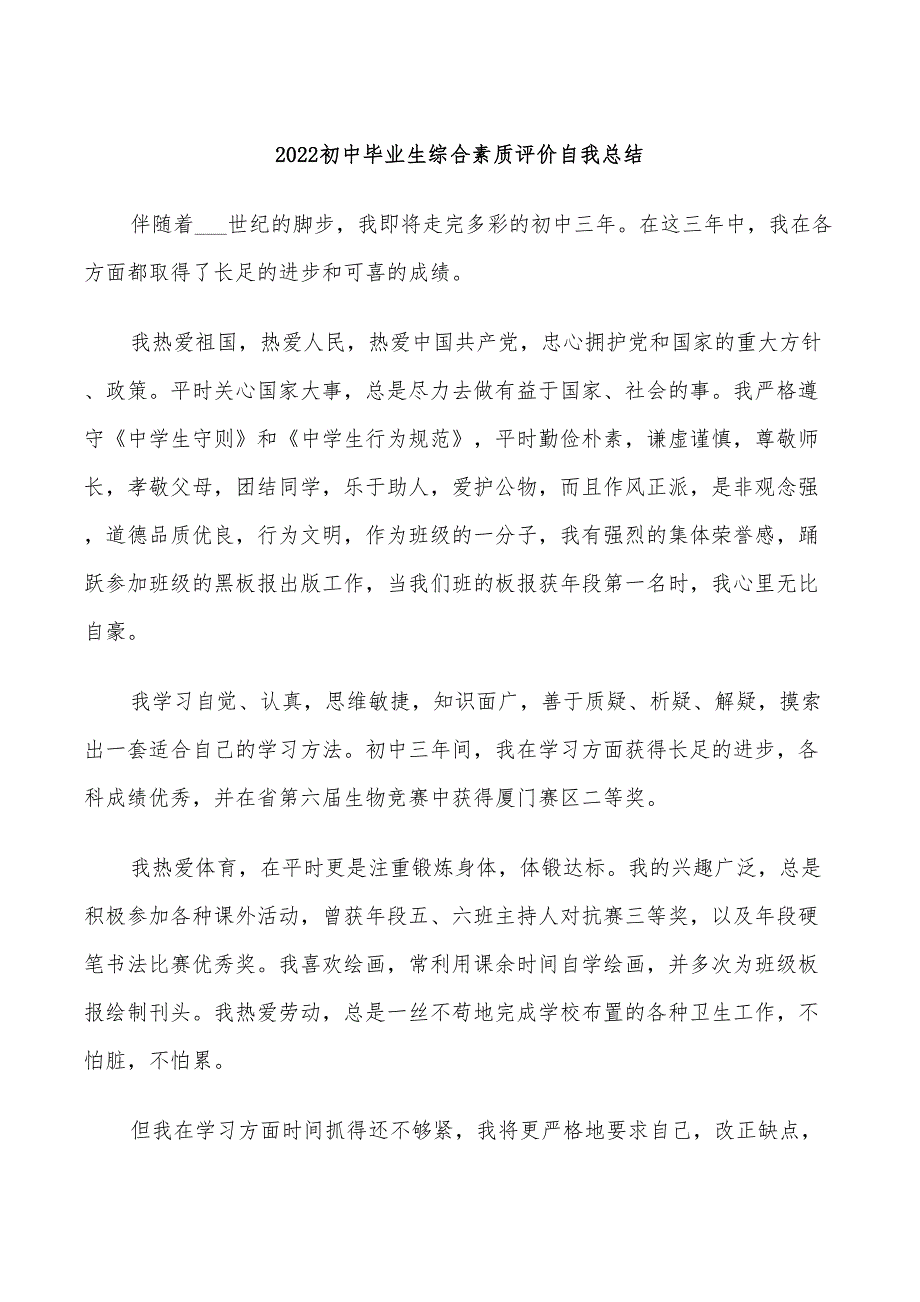 2022初中毕业生综合素质评价自我总结_第1页