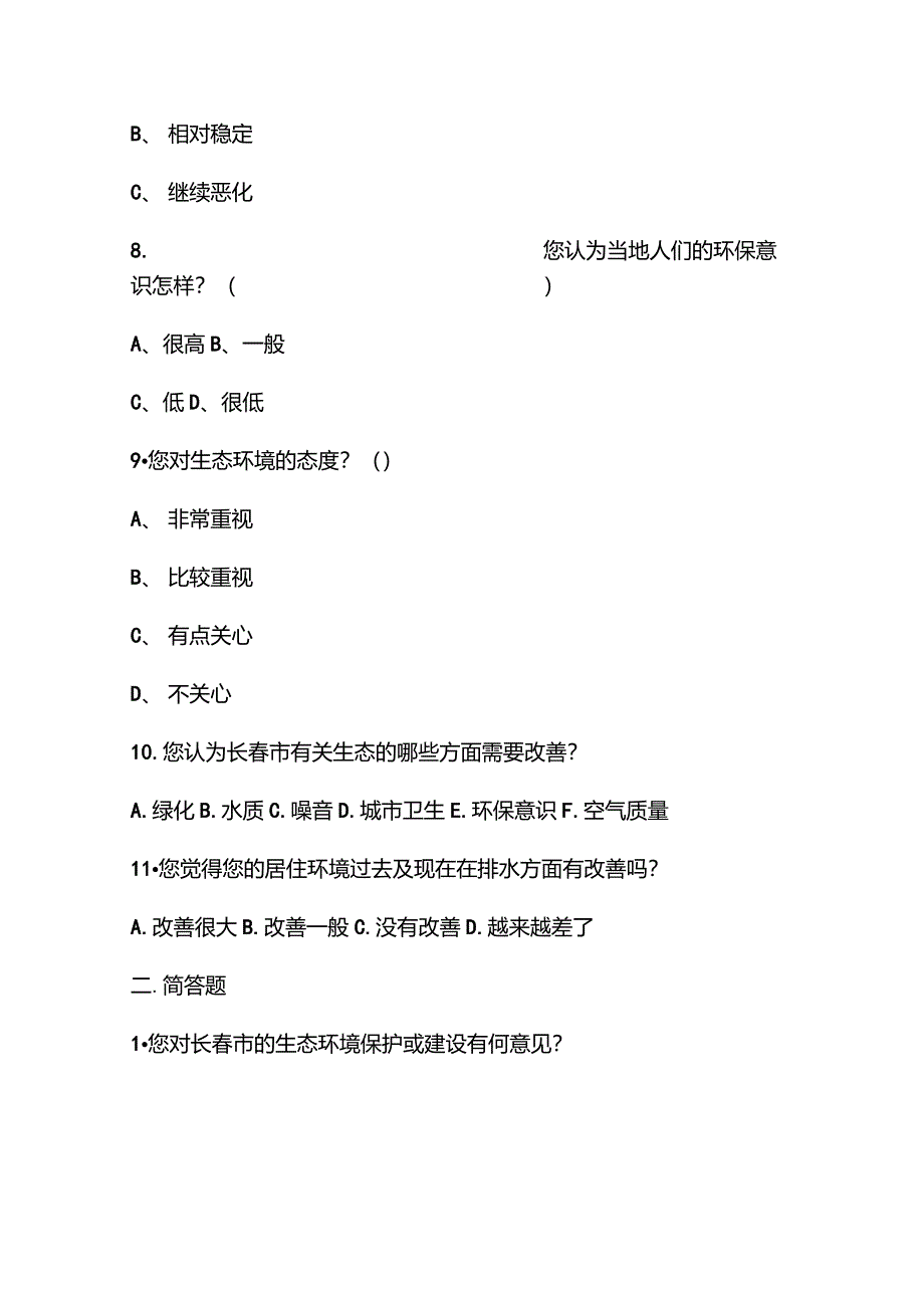 关于长春市生态环境变化的调查问卷_第2页