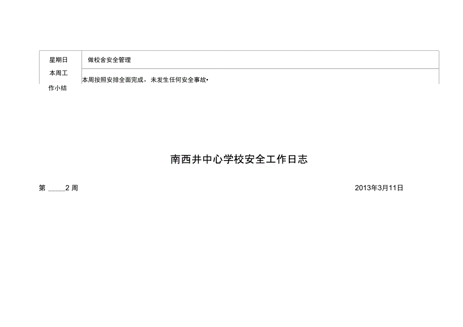 南西井中心学校安全工作日志_第2页