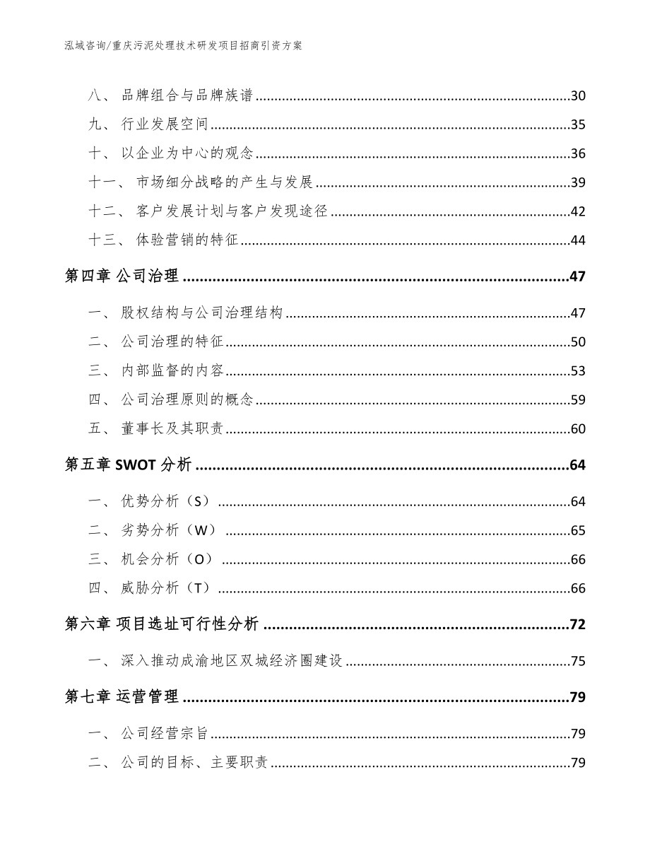 重庆污泥处理技术研发项目招商引资方案范文参考_第2页