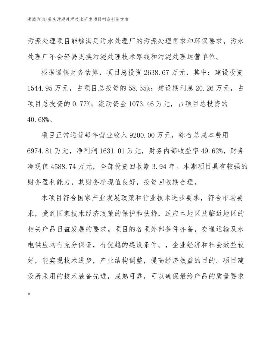 重庆污泥处理技术研发项目招商引资方案范文参考_第5页