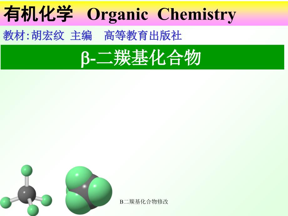 B二羰基化合物修改课件_第1页