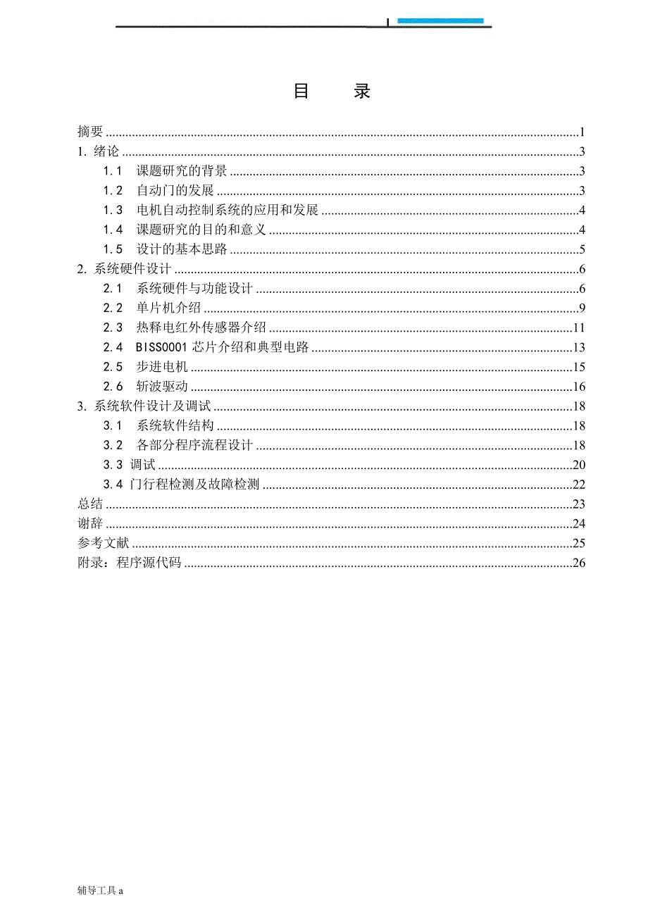 基于单片机的自动门控制系统设计【高等教育】_第3页