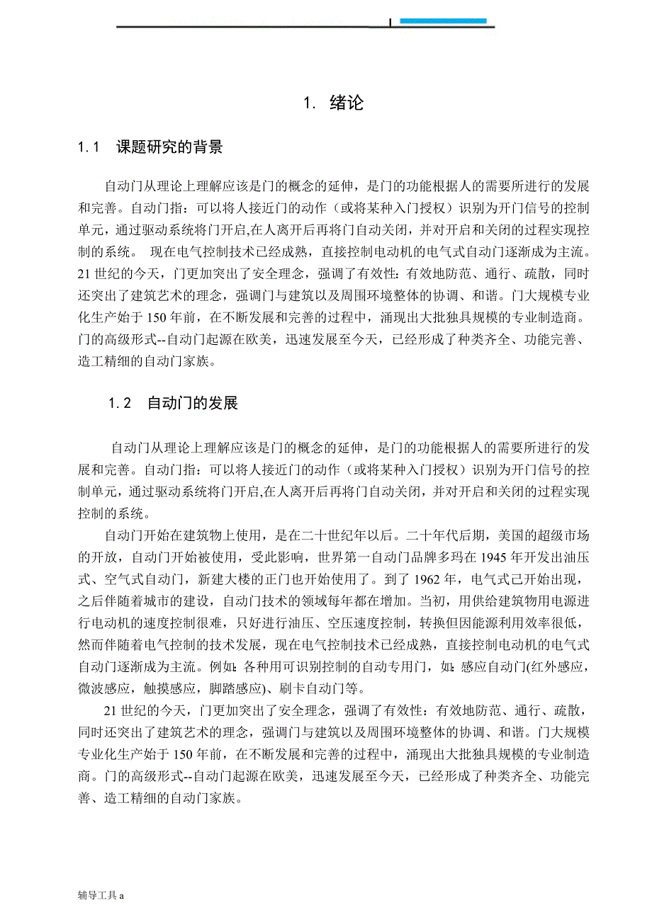 基于单片机的自动门控制系统设计【高等教育】_第4页