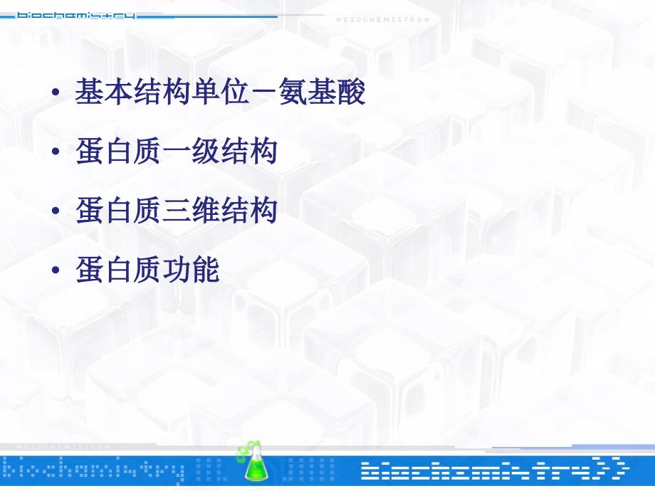 蛋白质的基本结构单位氨基酸_第3页