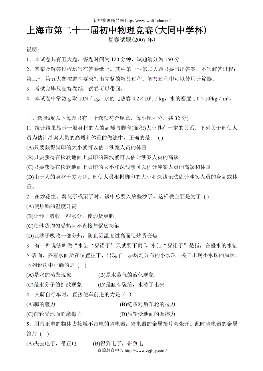 上海市第二十一初中物理竞赛复赛试题及答案(大同中学杯)_第1页